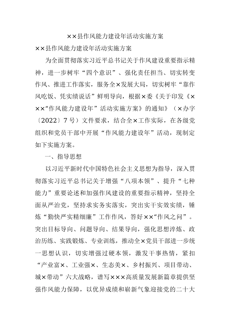 ××县作风能力建设年活动实施方案.docx_第1页