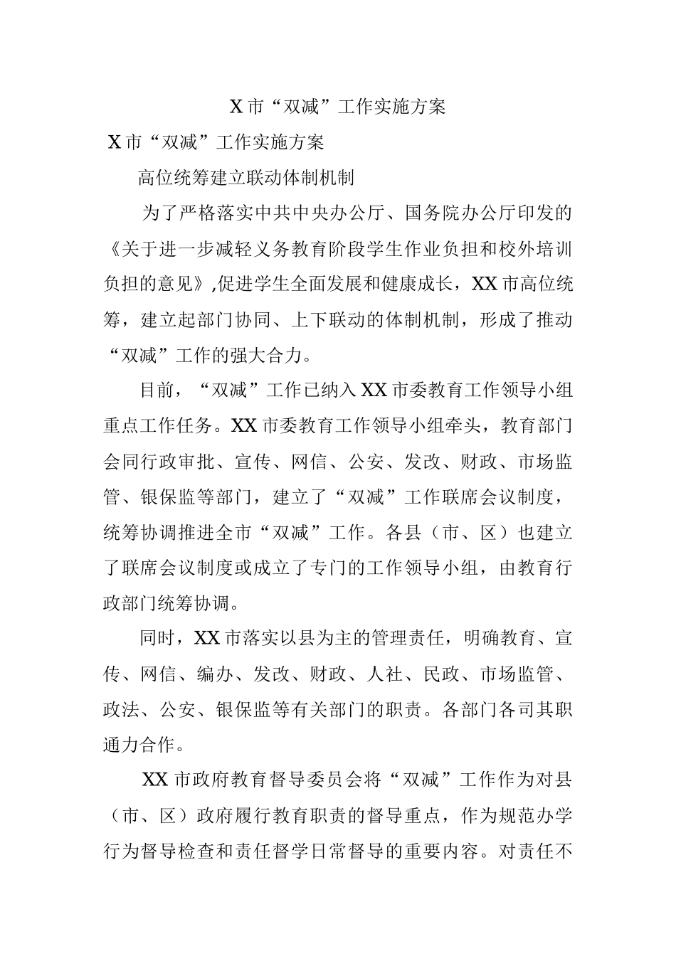 X市“双减”工作实施方案.docx_第1页