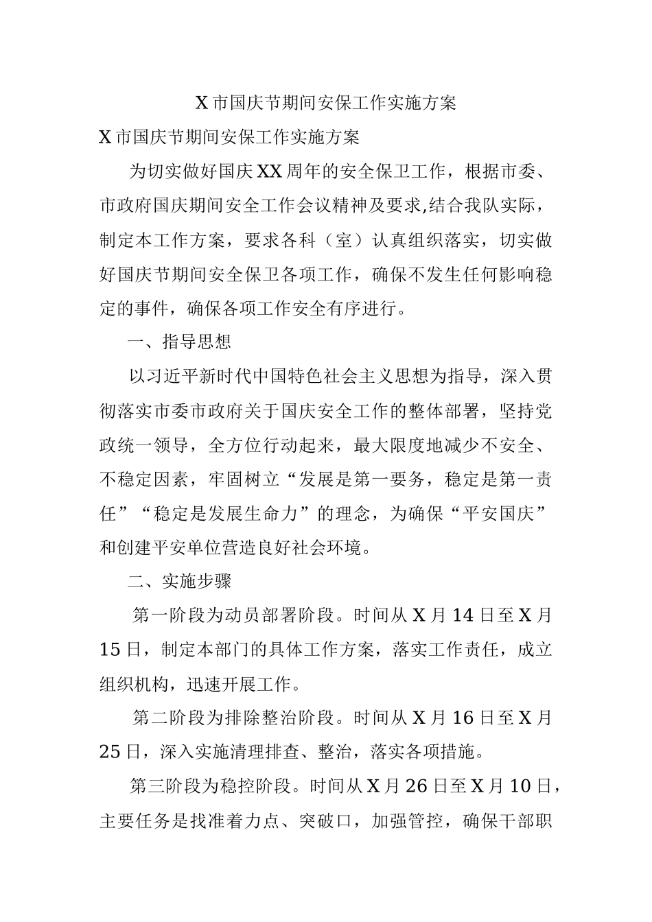 X市国庆节期间安保工作实施方案.docx_第1页