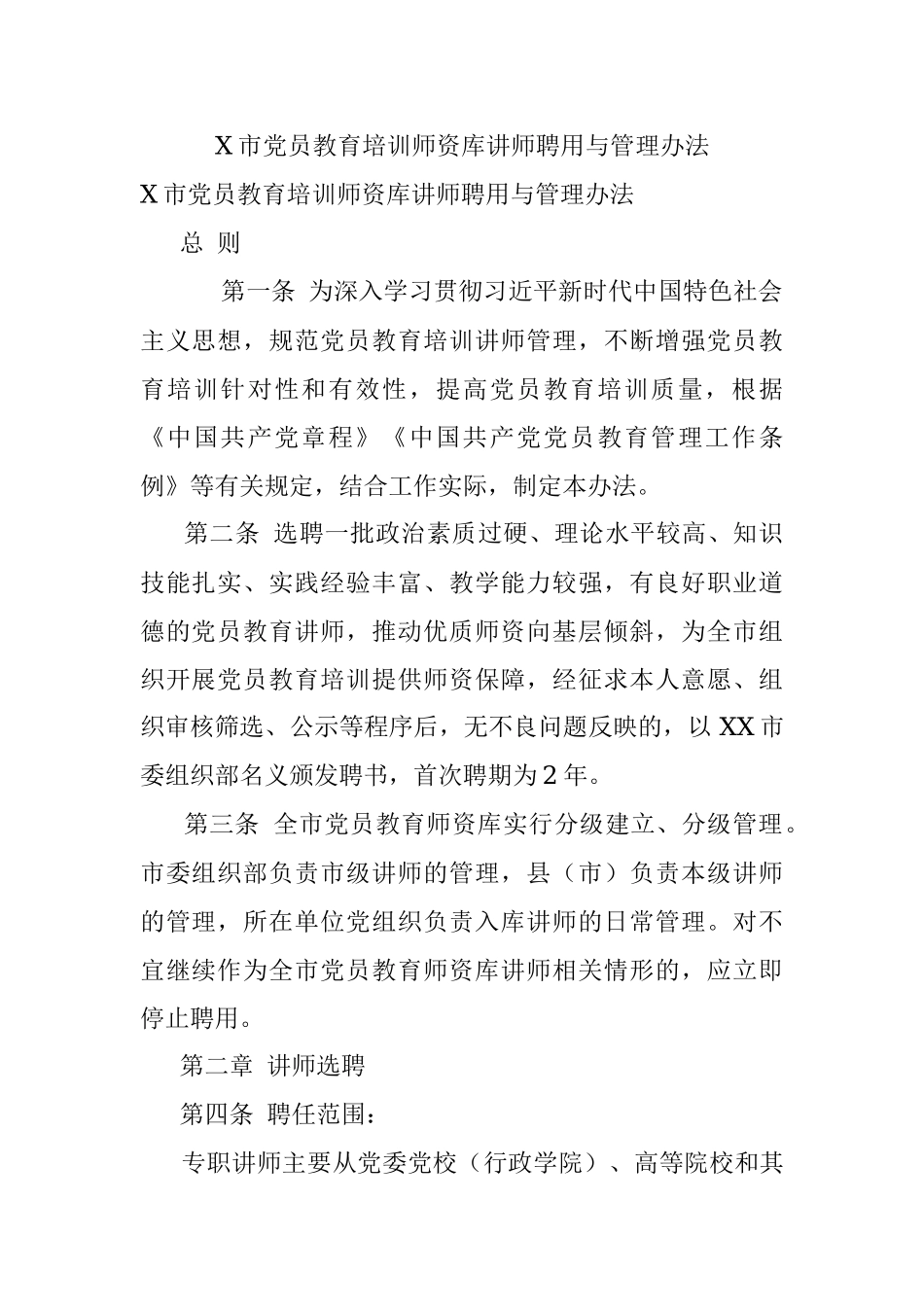 X市党员教育培训师资库讲师聘用与管理办法.docx_第1页