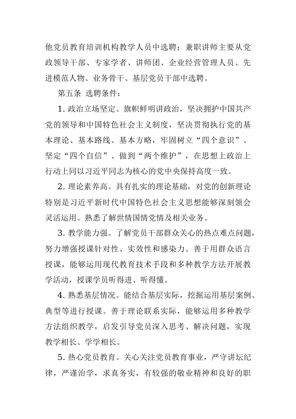 X市党员教育培训师资库讲师聘用与管理办法.docx_第2页