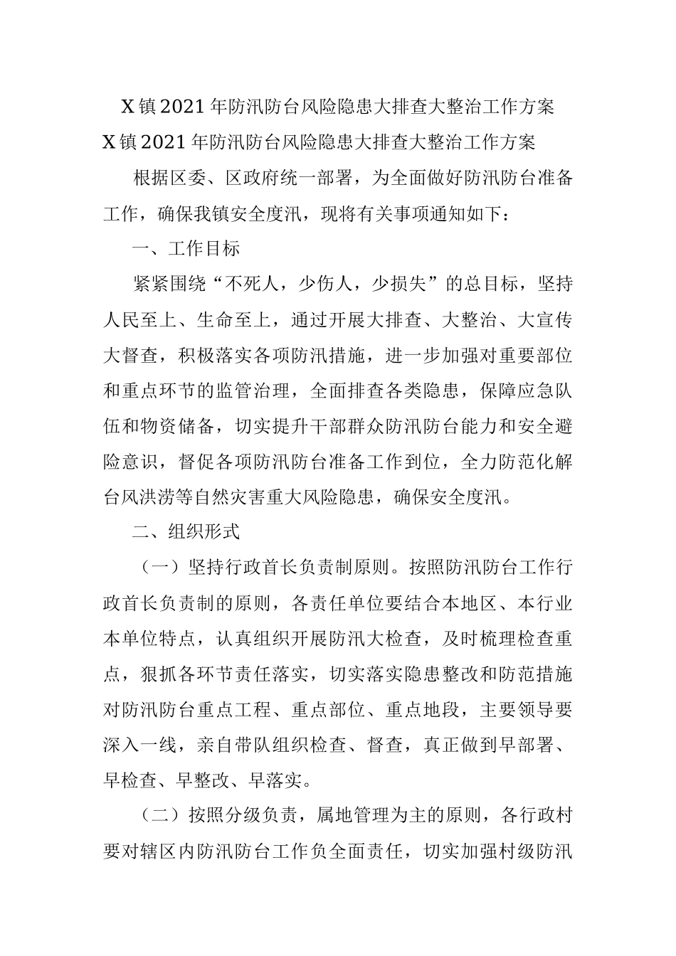X镇2021年防汛防台风险隐患大排查大整治工作方案.docx_第1页