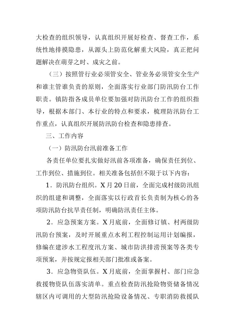 X镇2021年防汛防台风险隐患大排查大整治工作方案.docx_第2页