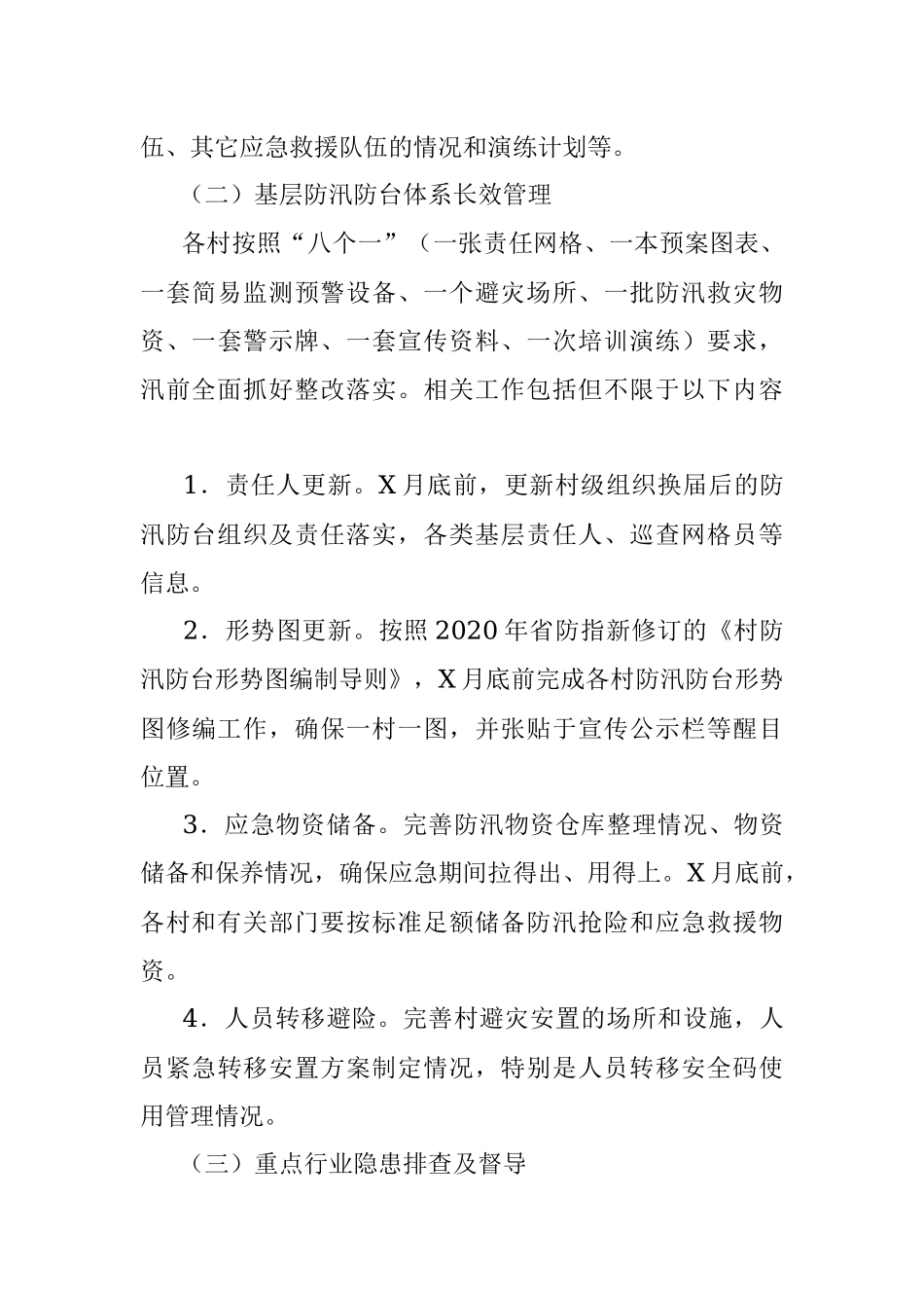 X镇2021年防汛防台风险隐患大排查大整治工作方案.docx_第3页