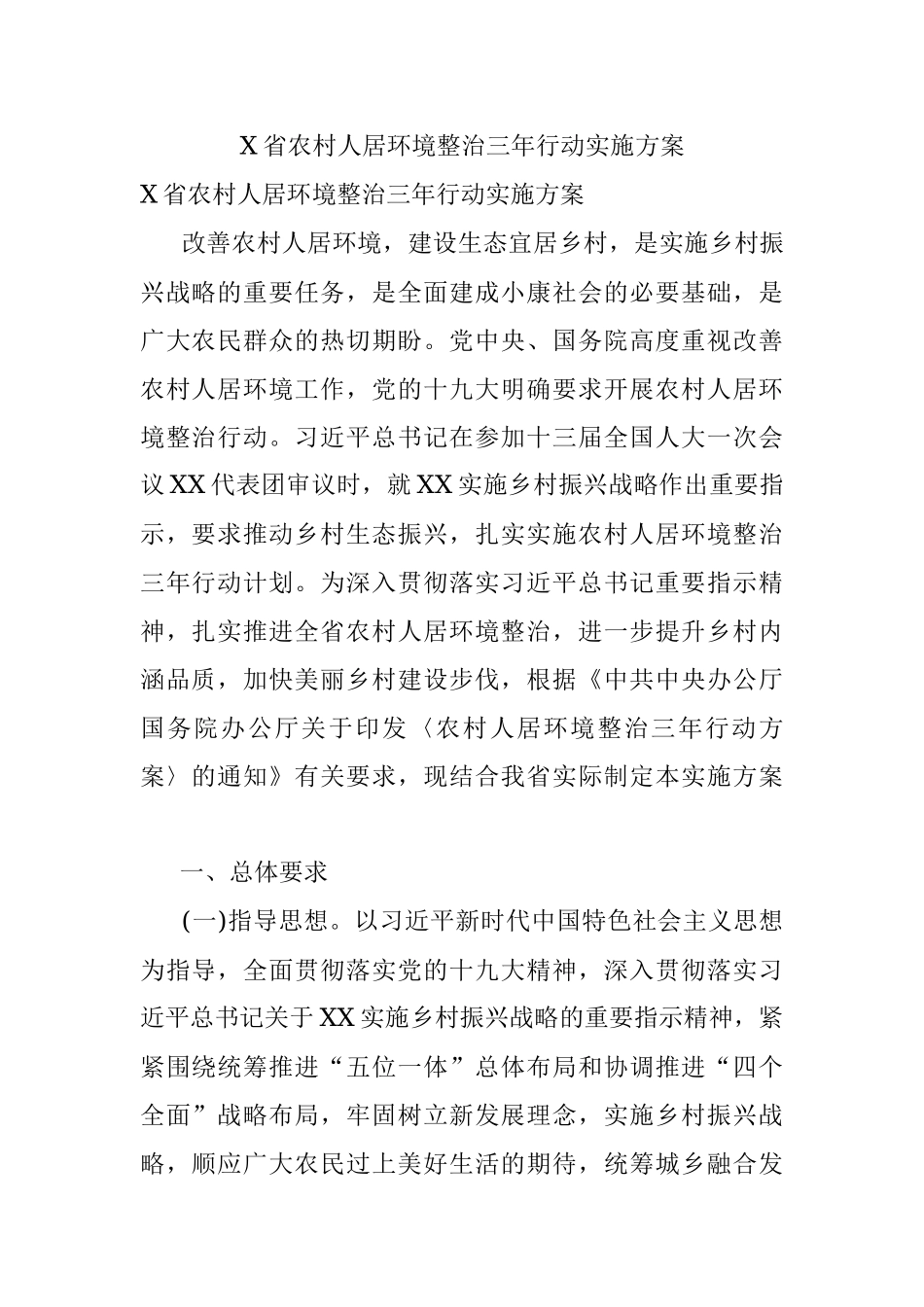 X省农村人居环境整治三年行动实施方案.docx_第1页
