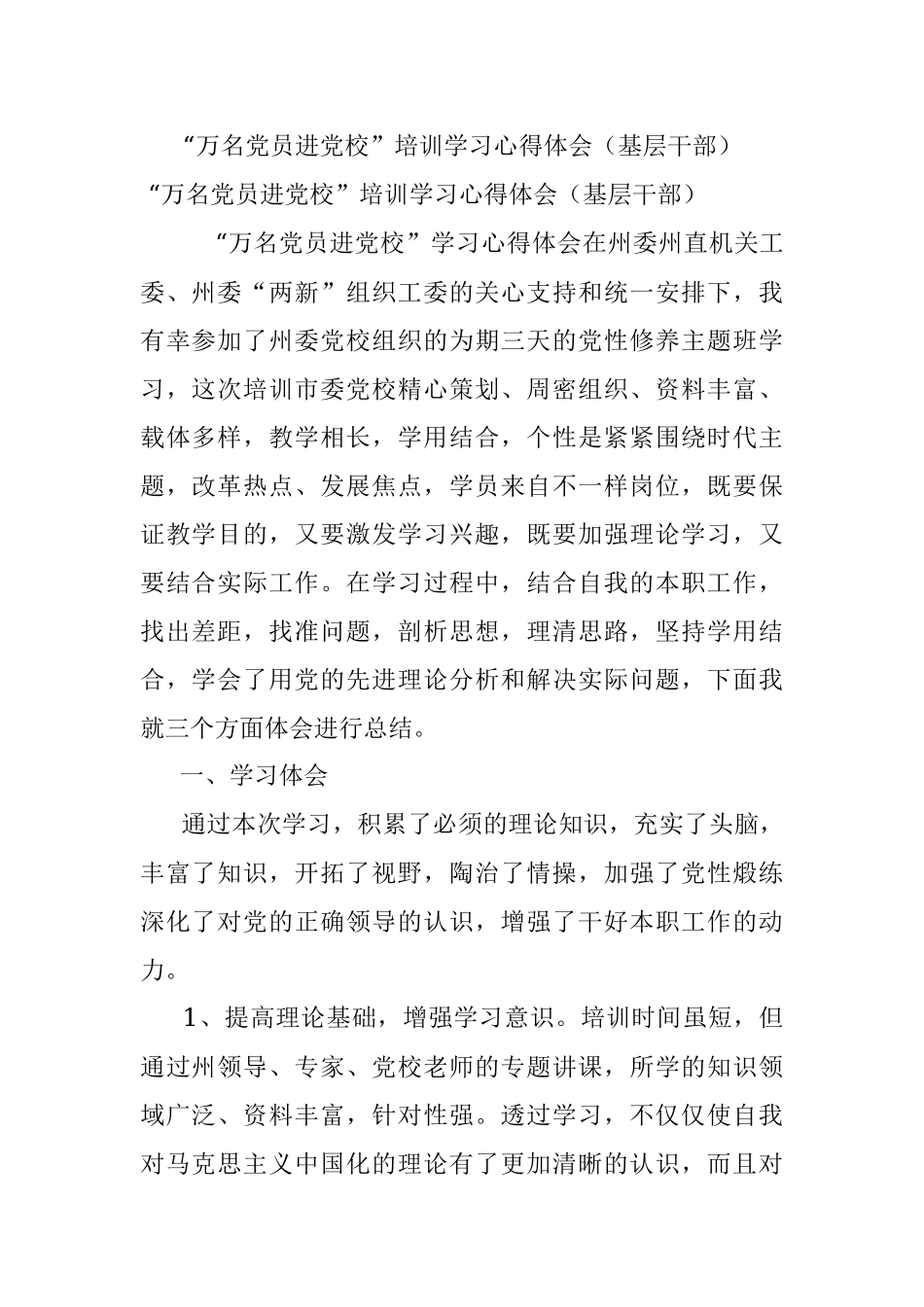 “万名党员进党校”培训学习心得体会（基层干部）.docx_第1页