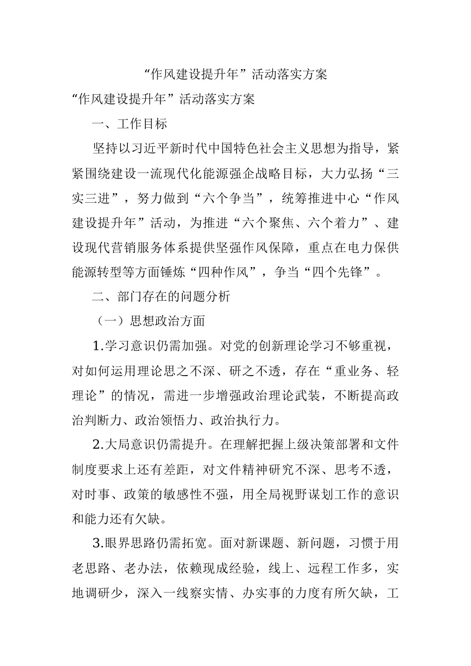 “作风建设提升年”活动落实方案.docx_第1页