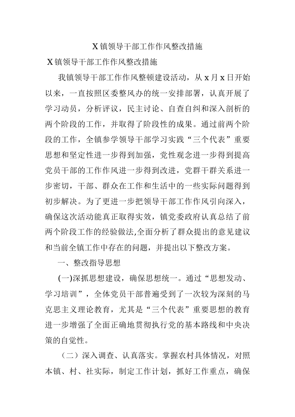 X镇领导干部工作作风整改措施.docx_第1页