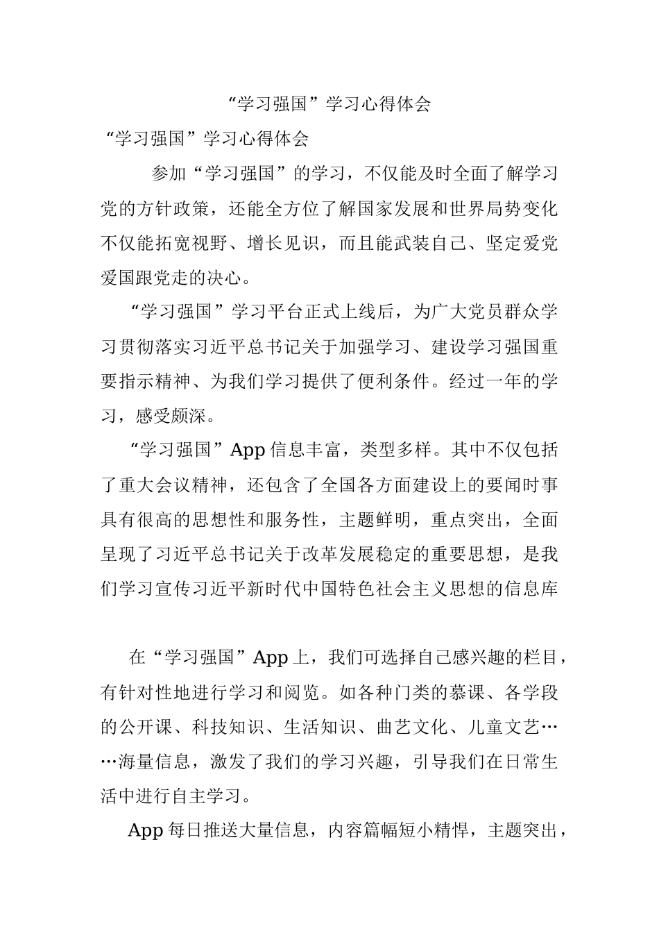 “学习强国”学习心得体会.docx_第1页