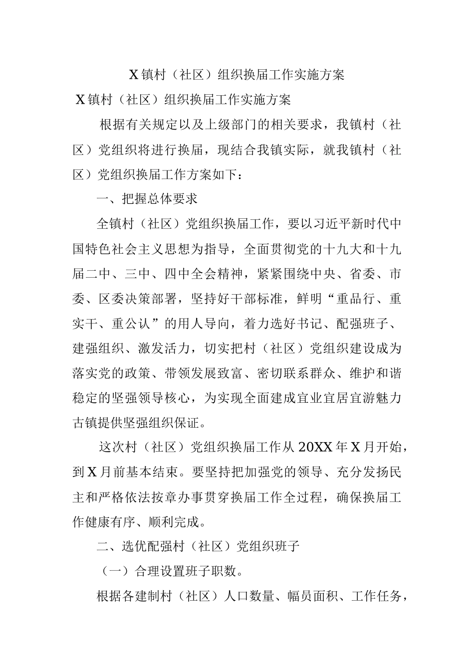 X镇村（社区）组织换届工作实施方案.docx_第1页