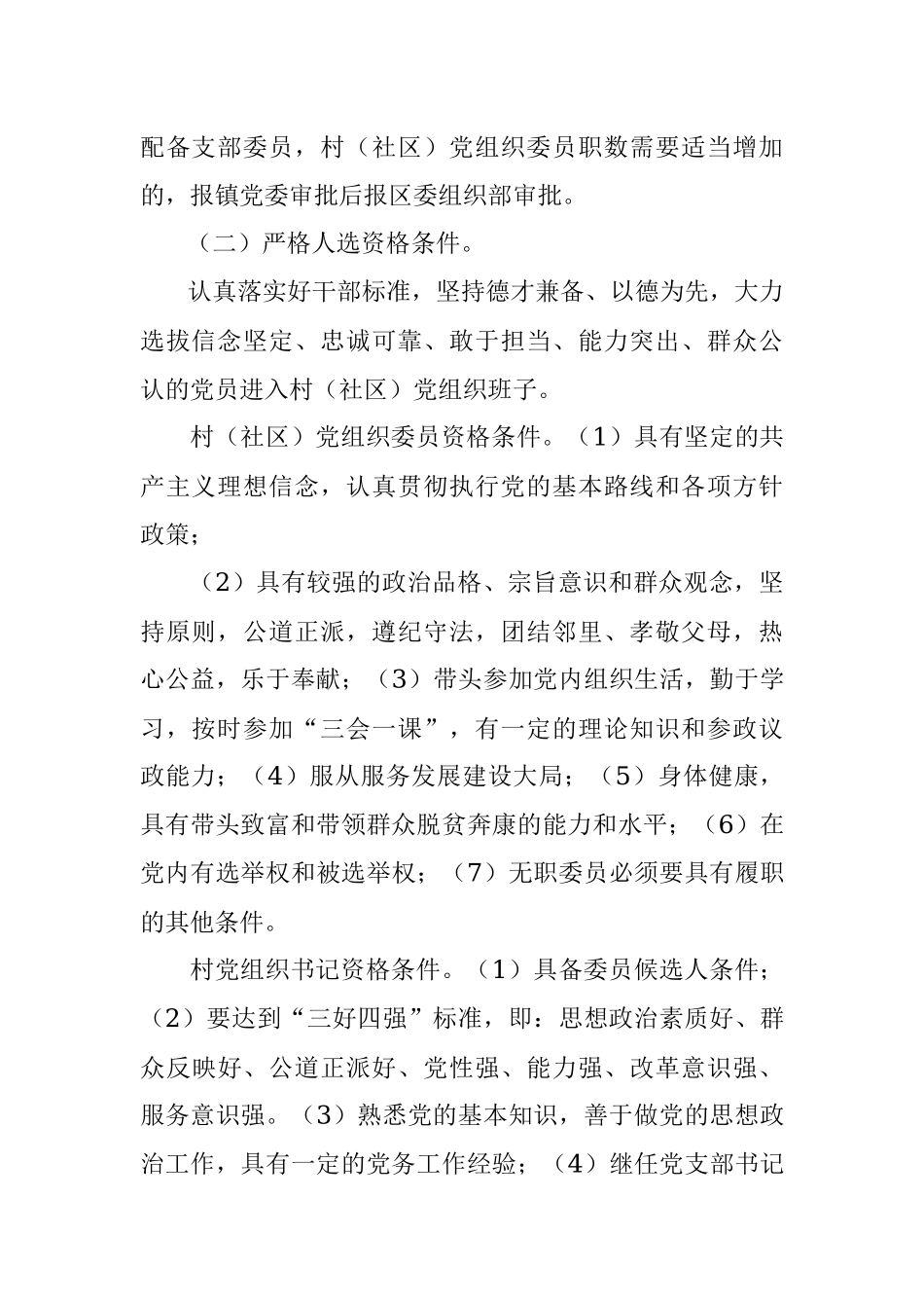 X镇村（社区）组织换届工作实施方案.docx_第2页