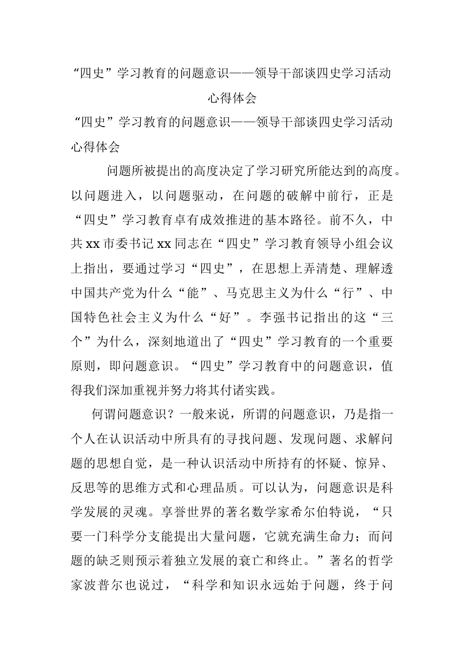 “四史”学习教育的问题意识——领导干部谈四史学习活动心得体会.docx_第1页