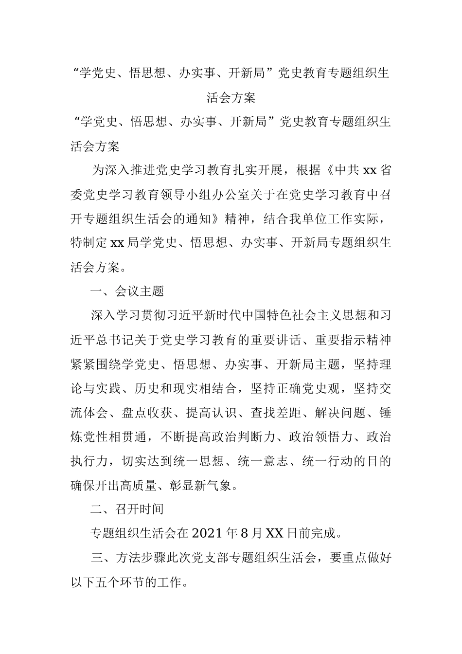 “学党史、悟思想、办实事、开新局”党史教育专题组织生活会方案.docx_第1页