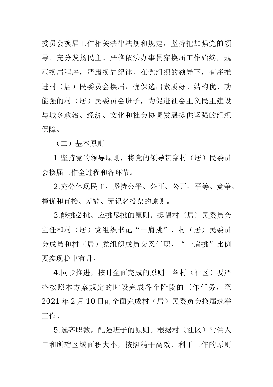 X镇第XX届村（居）民委员会换届选举工作实施方案.docx_第2页