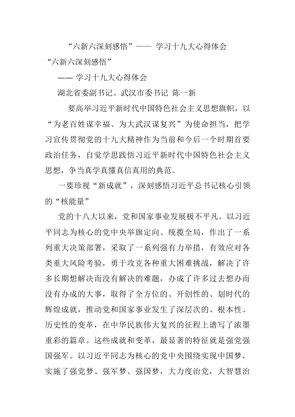 “六新六深刻感悟”—— 学习十九大心得体会.docx_第1页