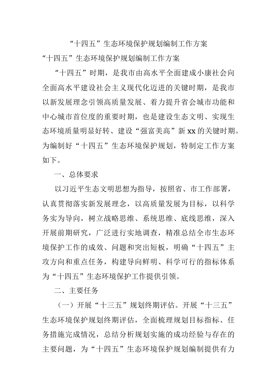 “十四五”生态环境保护规划编制工作方案.docx_第1页