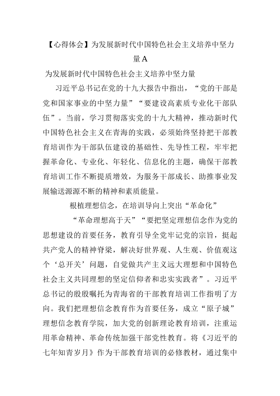 【心得体会】为发展新时代中国特色社会主义培养中坚力量A.docx_第1页