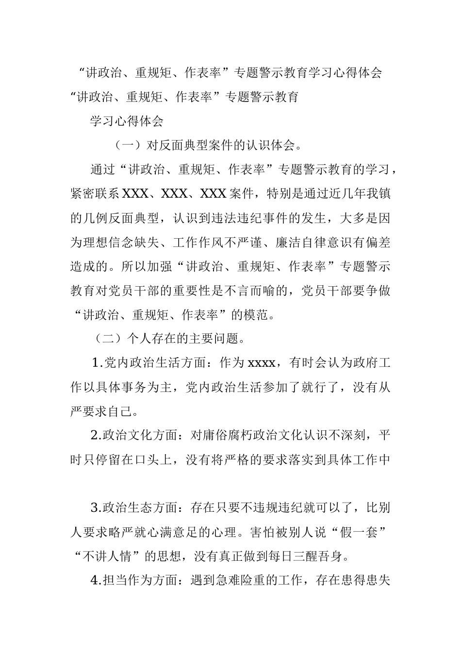 “讲政治、重规矩、作表率”专题警示教育学习心得体会.docx_第1页