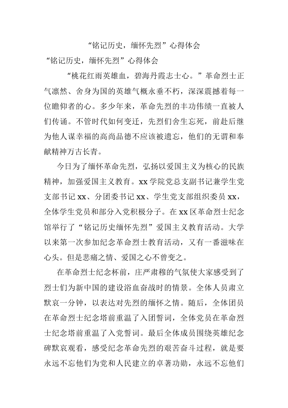“铭记历史缅怀先烈”心得体会.docx_第1页