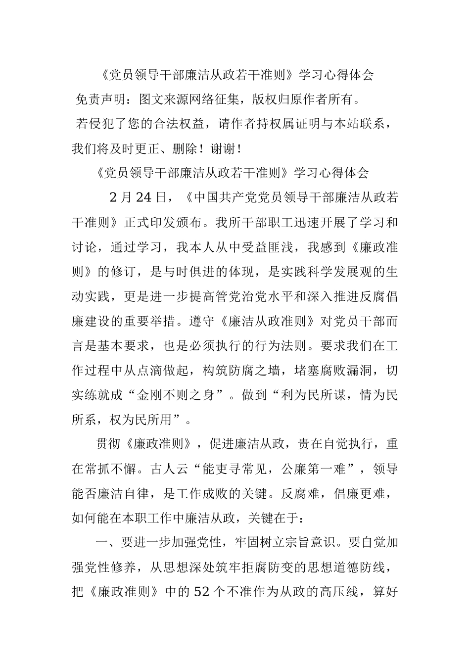 《党员领导干部廉洁从政若干准则》学习心得体会.docx_第1页