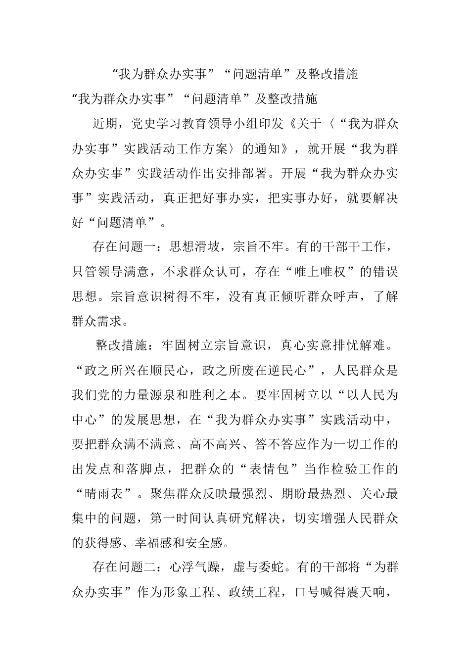 “我为群众办实事”“问题清单”及整改措施.docx_第1页