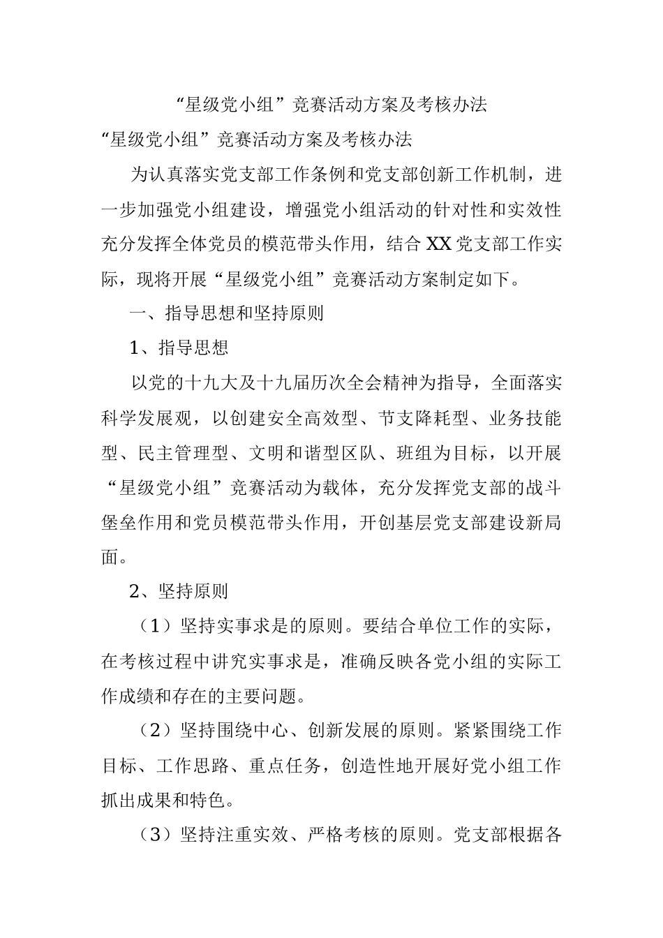 “星级党小组”竞赛活动方案及考核办法.docx_第1页