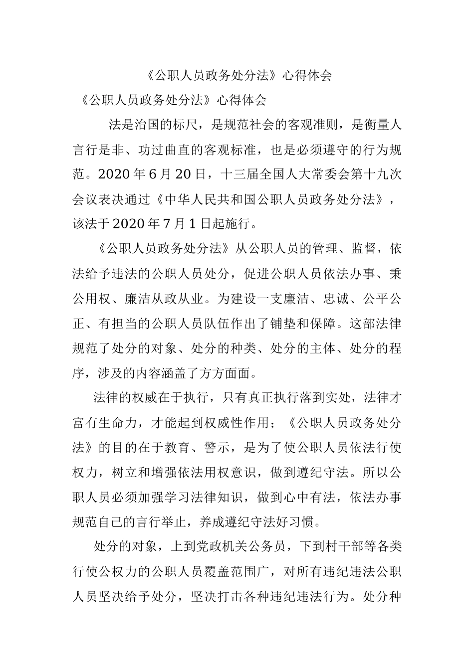 《公职人员政务处分法》心得体会.docx_第1页