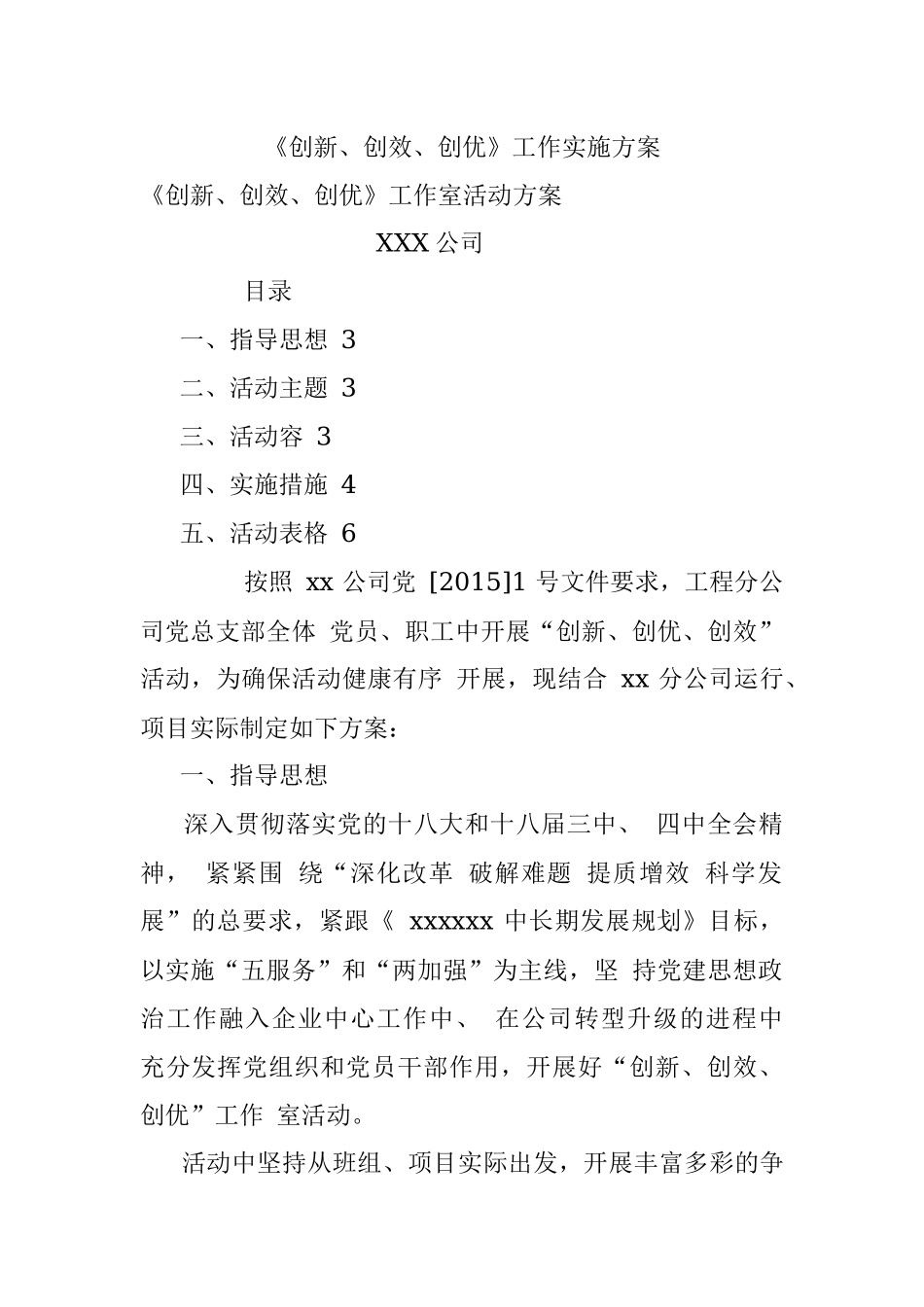 《创新、创效、创优》工作实施方案.docx_第1页