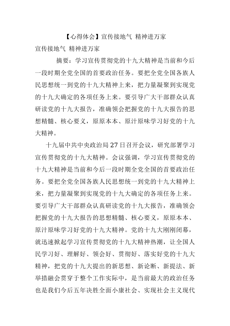 【心得体会】宣传接地气 精神进万家.docx_第1页