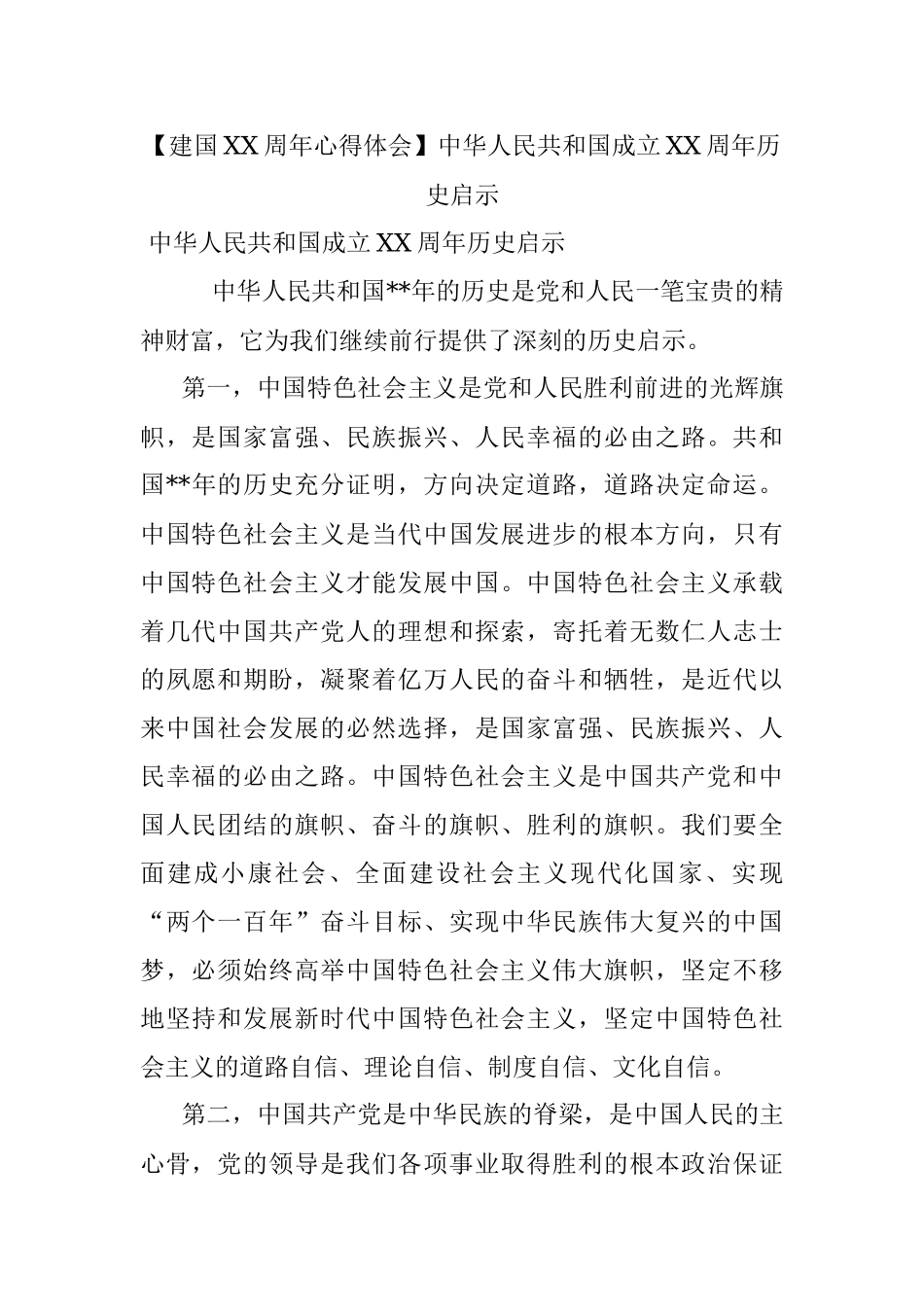【建国XX周年心得体会】中华人民共和国成立XX周年历史启示.docx_第1页