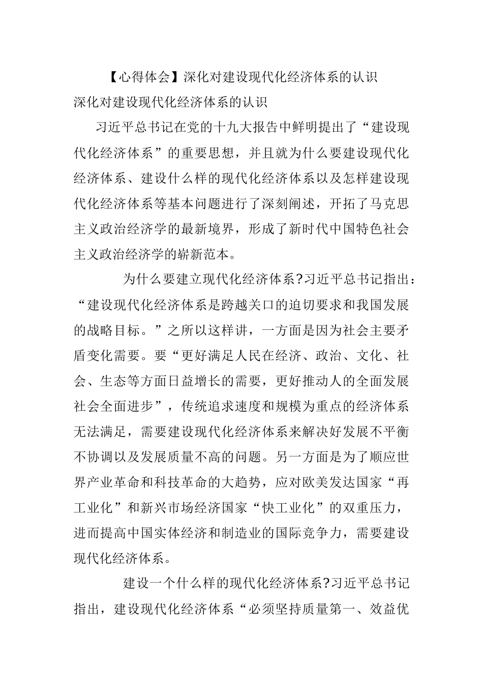 【心得体会】深化对建设现代化经济体系的认识.docx_第1页