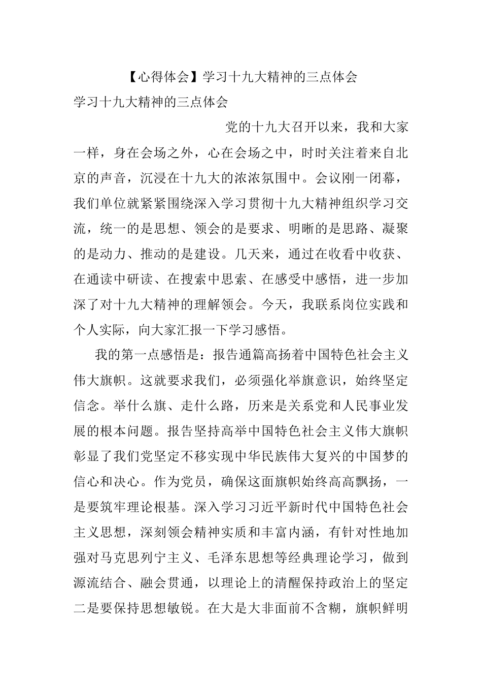 【心得体会】学习十九大精神的三点体会.docx_第1页