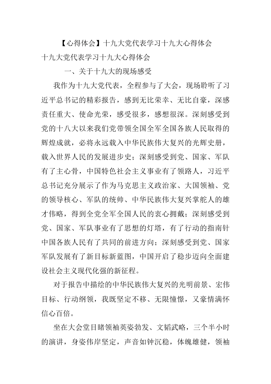 【心得体会】十九大党代表学习十九大心得体会.docx_第1页