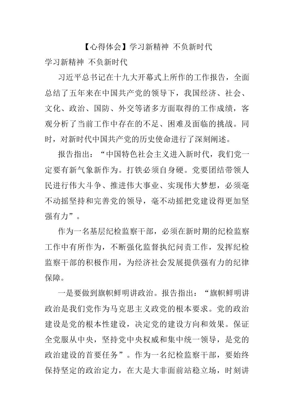【心得体会】学习新精神 不负新时代.docx_第1页