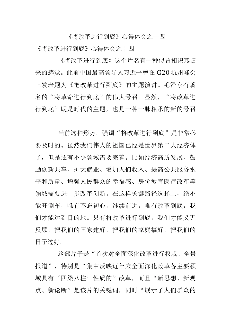 《将改革进行到底》心得体会之十四.docx_第1页