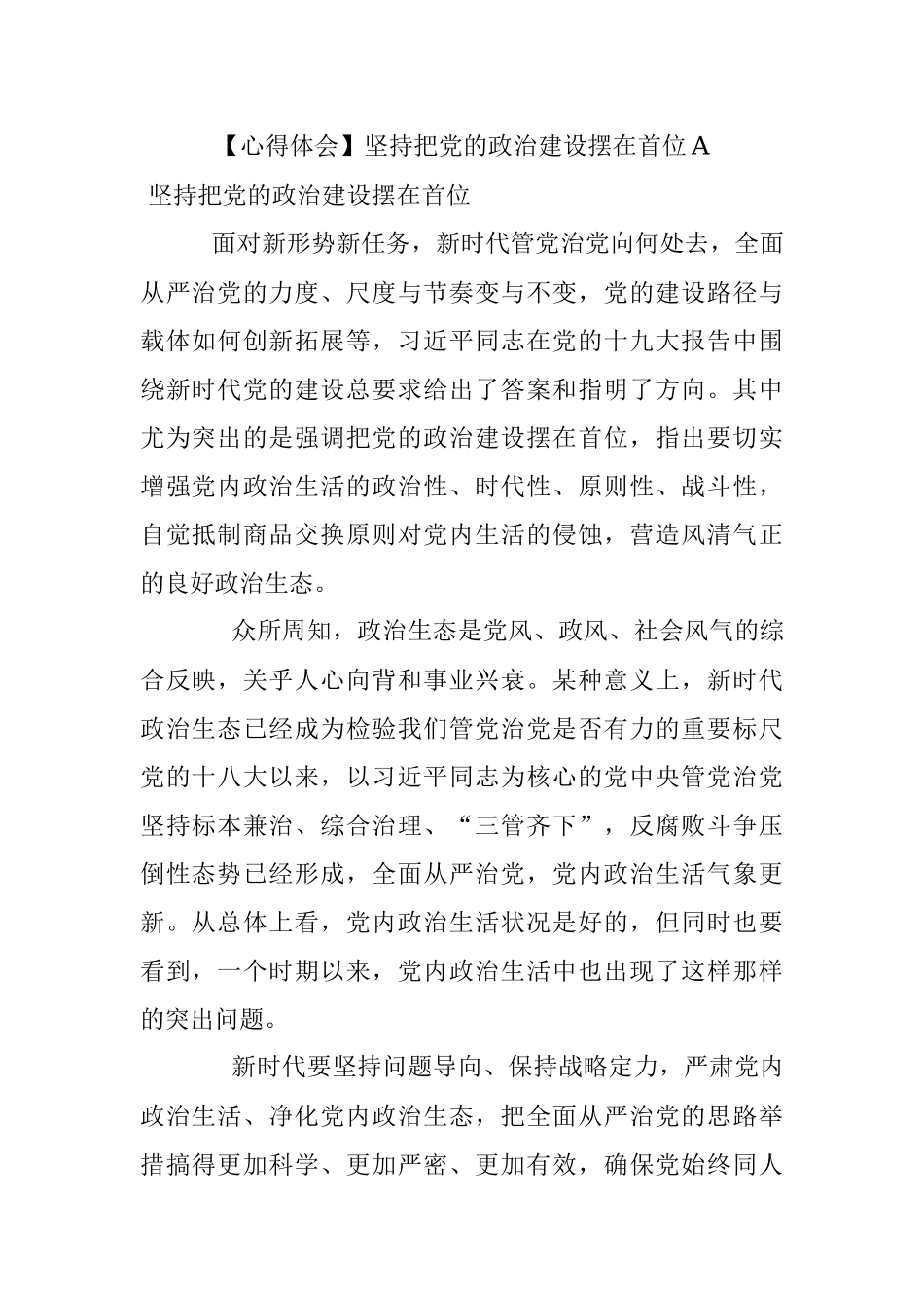 【心得体会】坚持把党的政治建设摆在首位A.docx_第1页