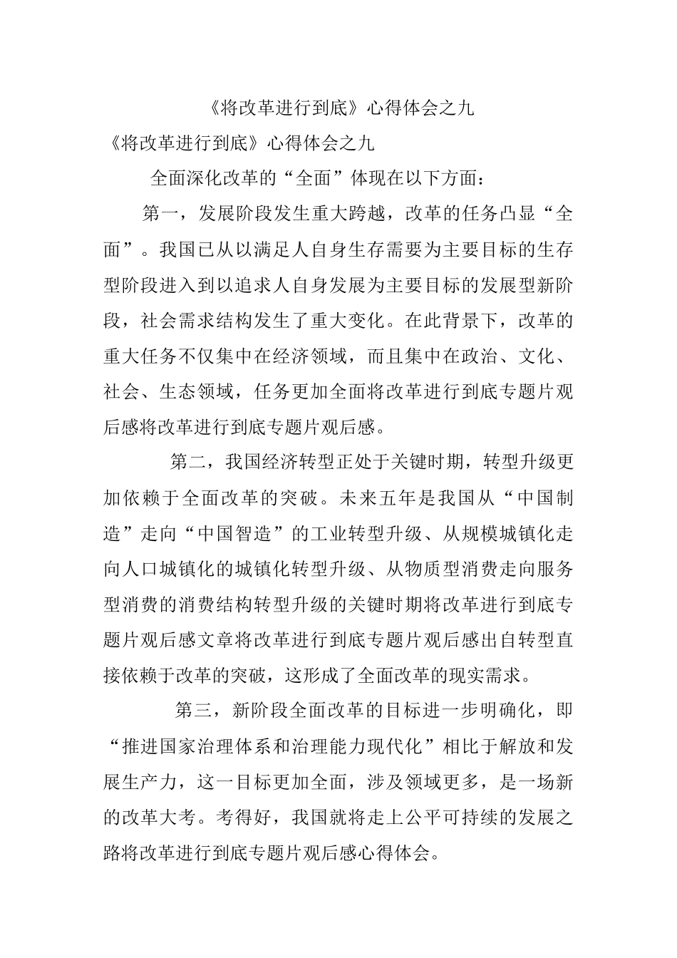 《将改革进行到底》心得体会之九.docx_第1页