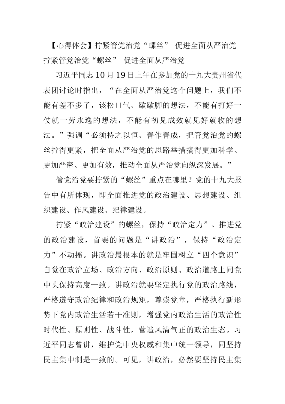 【心得体会】拧紧管党治党“螺丝” 促进全面从严治党.docx_第1页