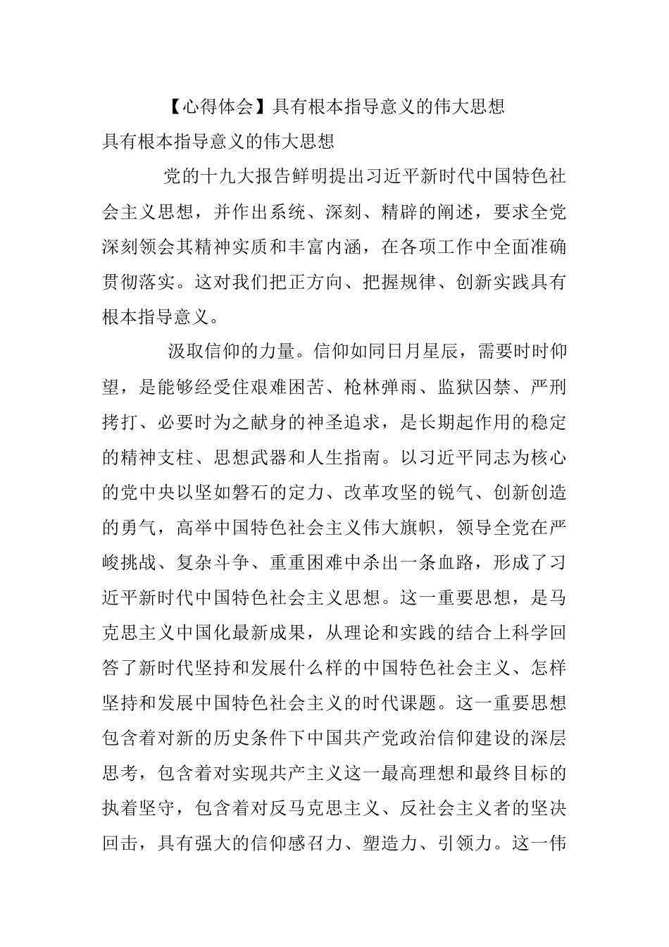 【心得体会】具有根本指导意义的伟大思想.docx_第1页