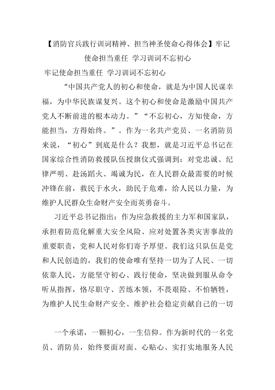 【消防官兵践行训词精神、担当神圣使命心得体会】牢记使命担当重任 学习训词不忘初心.docx_第1页