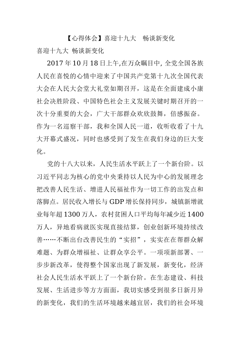 【心得体会】喜迎十九大畅谈新变化.docx_第1页