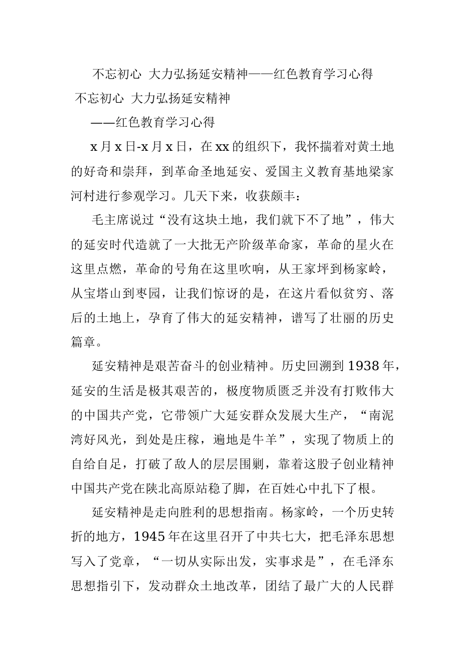 不忘初心 大力弘扬延安精神——红色教育学习心得.docx_第1页
