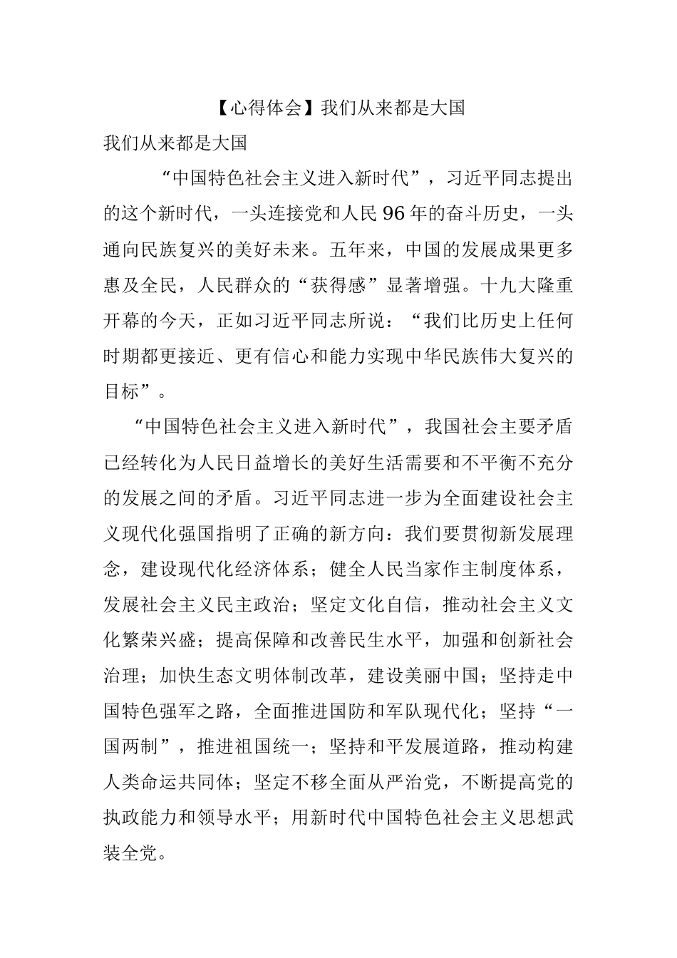 【心得体会】我们从来都是大国.docx_第1页