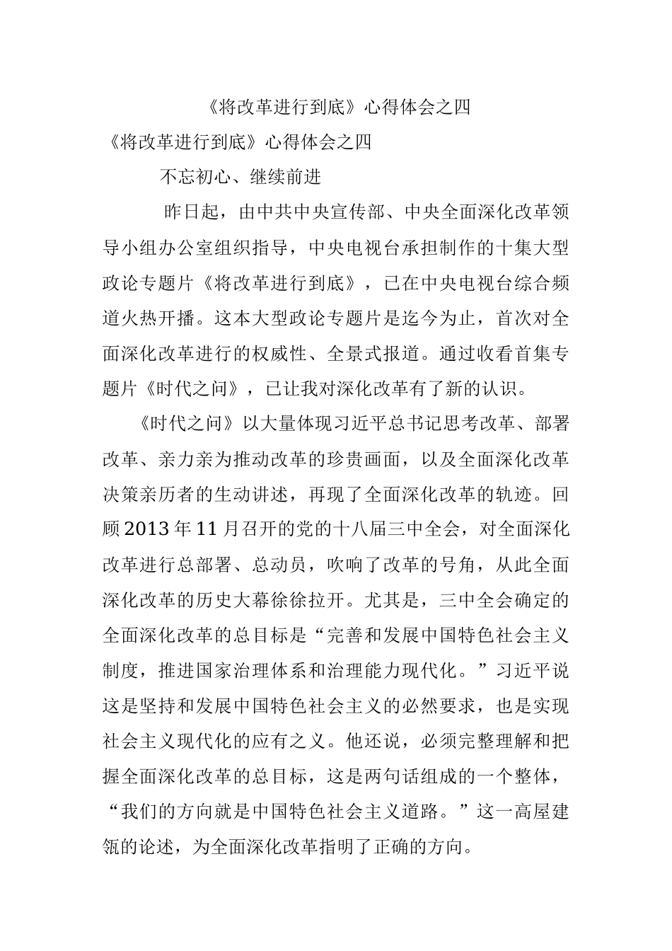 《将改革进行到底》心得体会之四.docx_第1页