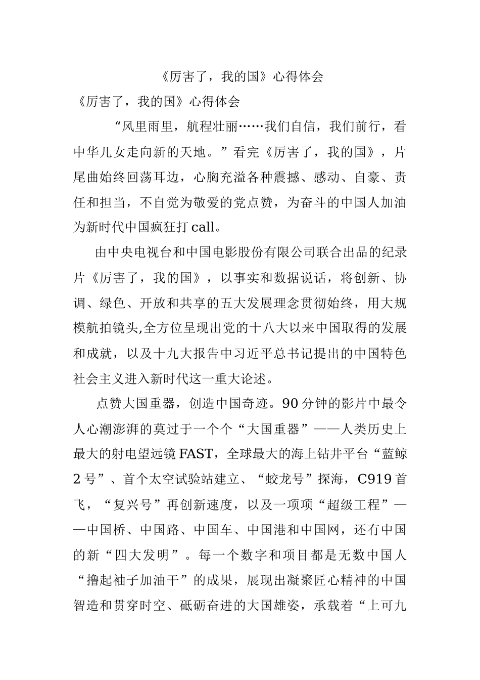 《厉害了我的国》心得体会.docx_第1页