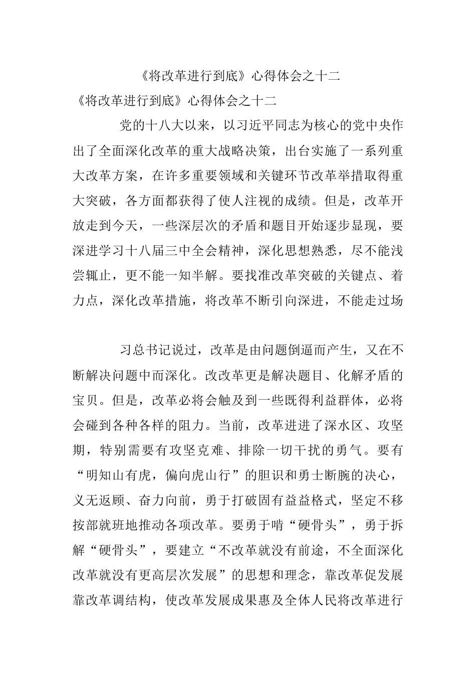 《将改革进行到底》心得体会之十二.docx_第1页