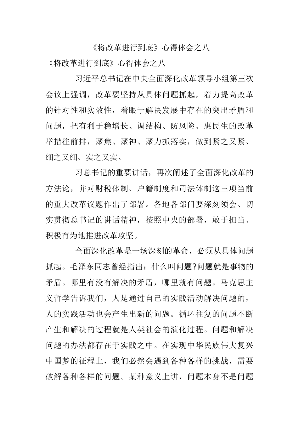 《将改革进行到底》心得体会之八.docx_第1页