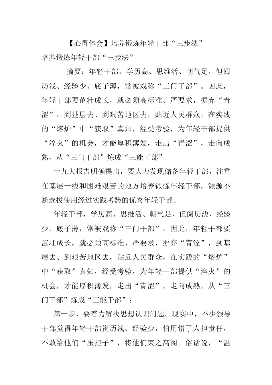 【心得体会】培养锻炼年轻干部“三步法”.docx_第1页