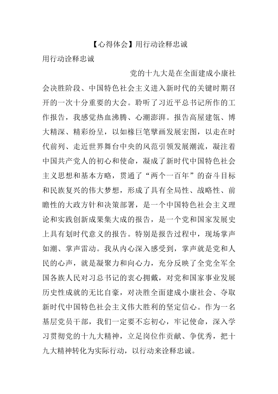 【心得体会】用行动诠释忠诚.docx_第1页