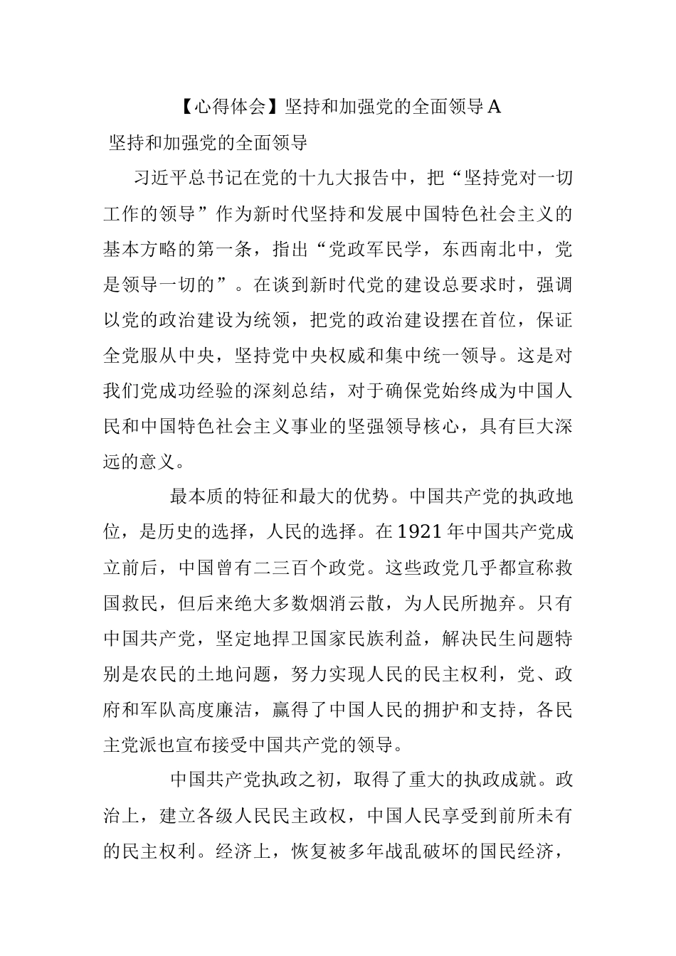 【心得体会】坚持和加强党的全面领导A.docx_第1页